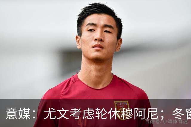意媒：尤文考虑轮休穆阿尼；冬窗盯上巴洛贡